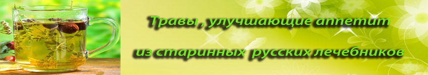 Травы улучшающие аппетит